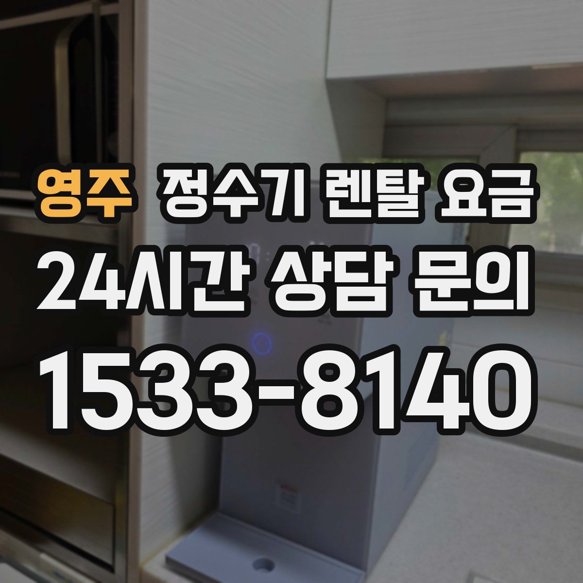 영주 정수기 렌탈 요금