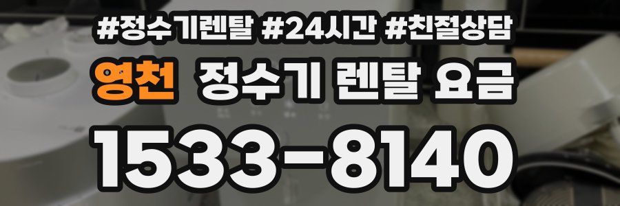 영천 정수기 렌탈 요금