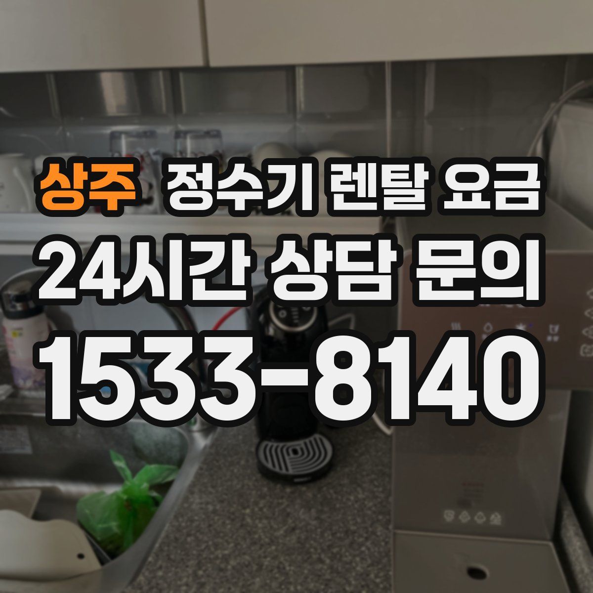 상주 정수기 렌탈 요금