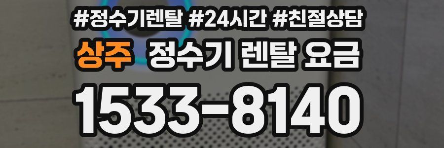 상주 정수기 렌탈 요금