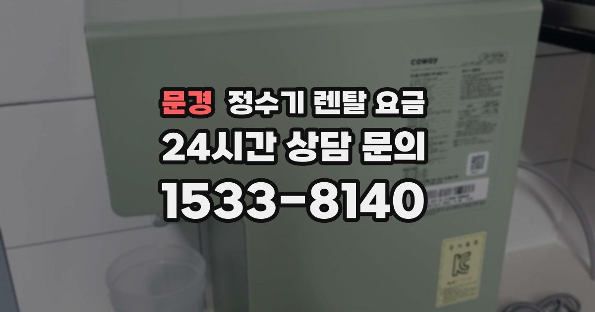 문경 정수기 렌탈 요금