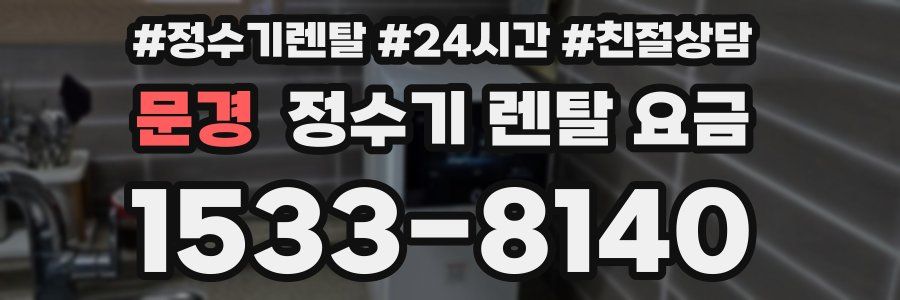 문경 정수기 렌탈 요금