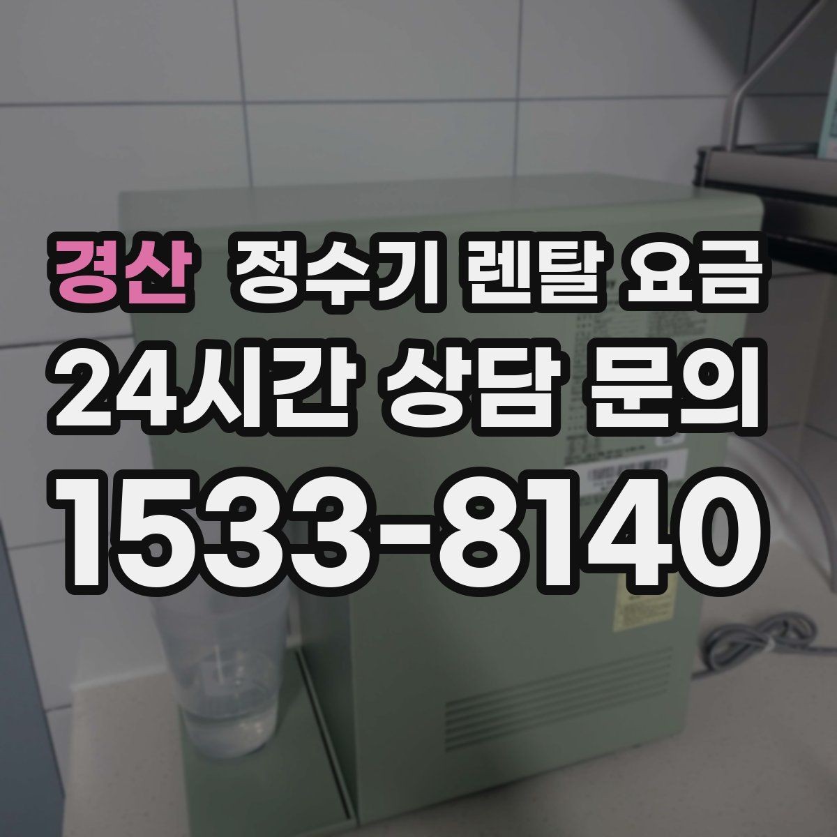 경산 정수기 렌탈 요금 쉽게 비교하는 핵심 포인트