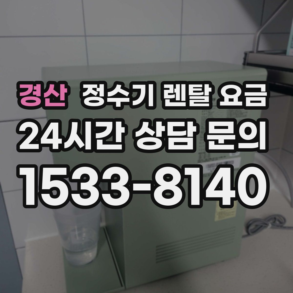 경산 정수기 렌탈 요금