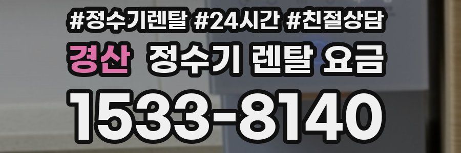 경산 정수기 렌탈 요금