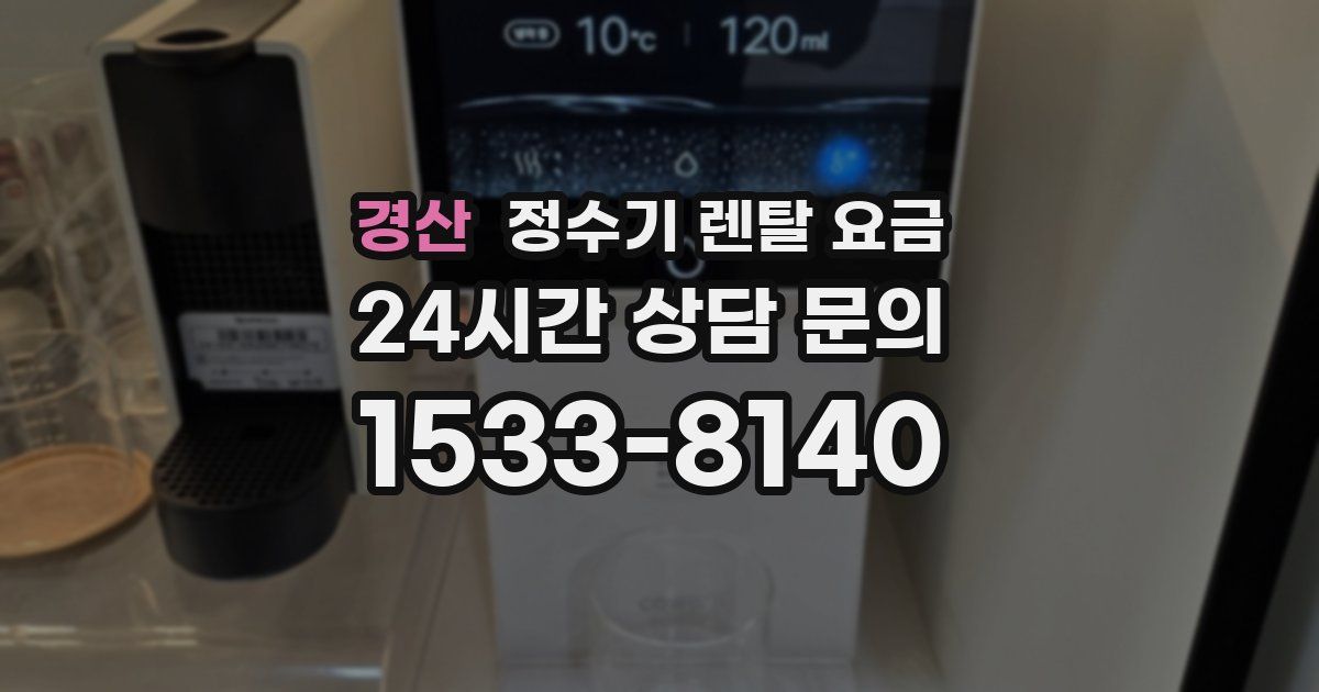 경산 정수기 렌탈 요금
