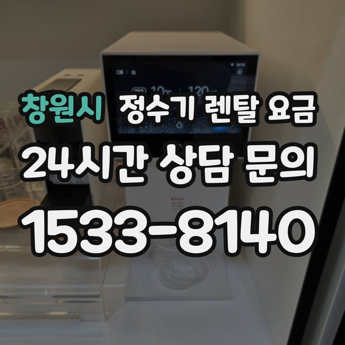 창원시 정수기 렌탈 요금 철거비가 별도일 수 있는 경우