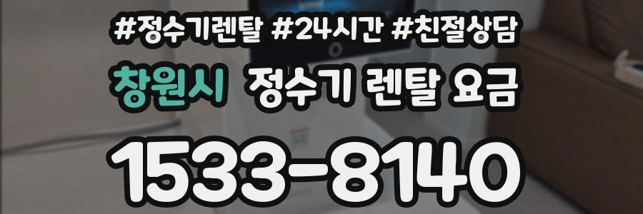 창원시 정수기 렌탈 요금