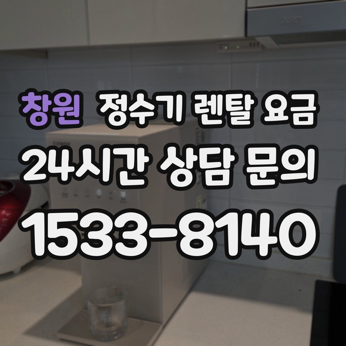 창원 정수기 렌탈 요금 약정 기간이 길수록 유리할까
