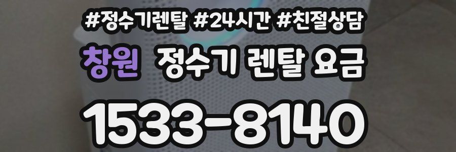창원 정수기 렌탈 요금