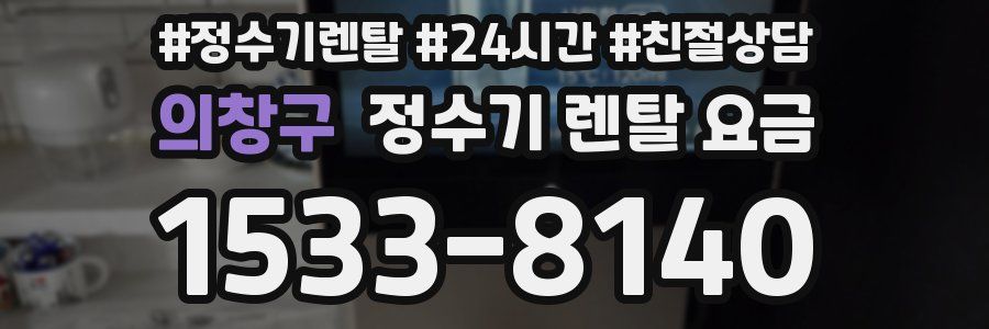 의창구 정수기 렌탈 요금