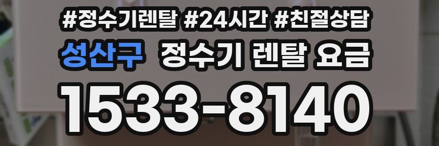 성산구 정수기 렌탈 요금