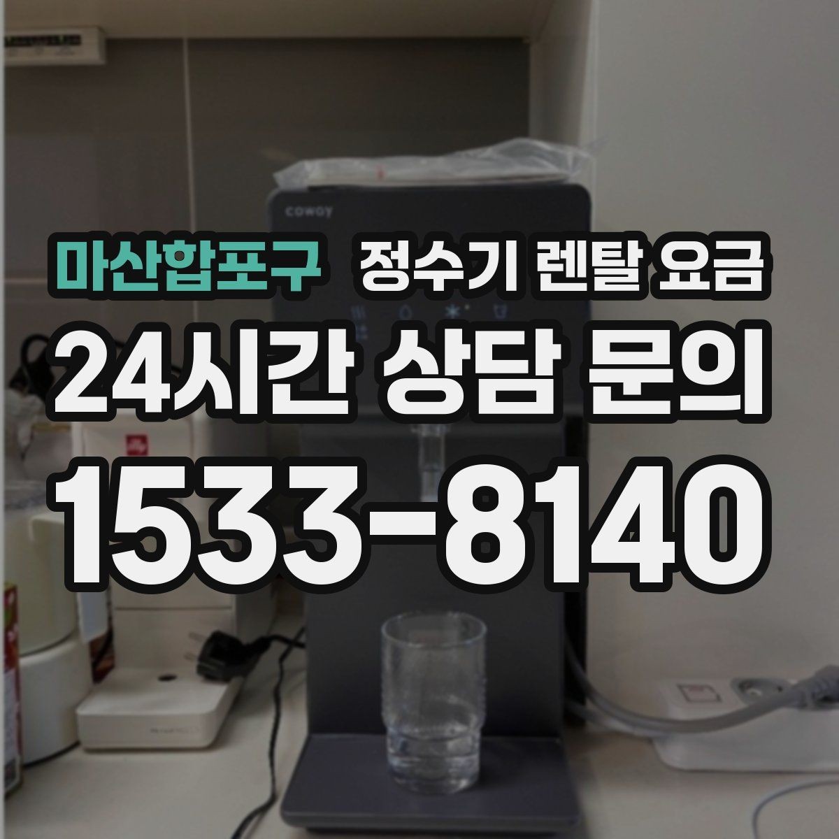 마산합포구 정수기 렌탈 요금 물 맛 만족도에 영향을 주는 요소들