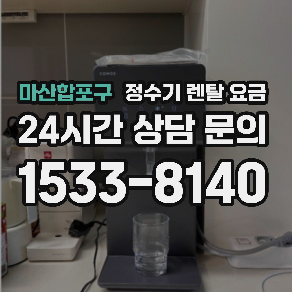 마산합포구 정수기 렌탈 요금