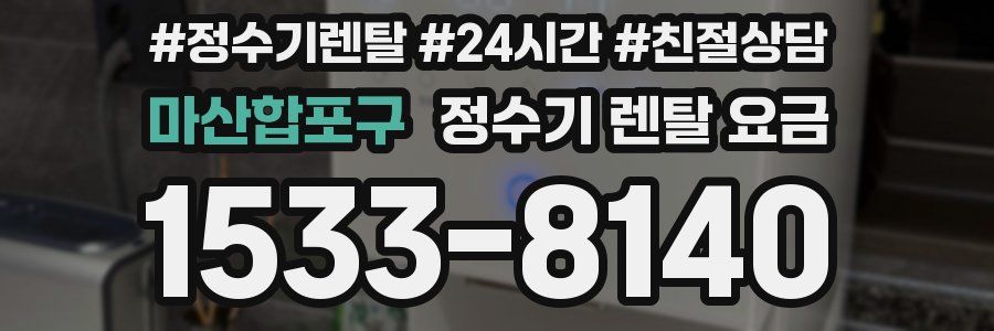 마산합포구 정수기 렌탈 요금