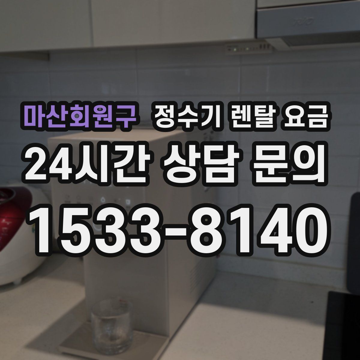 마산회원구 정수기 렌탈 요금
