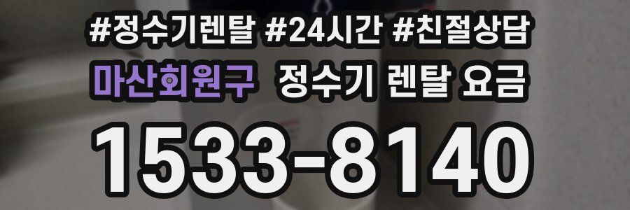 마산회원구 정수기 렌탈 요금