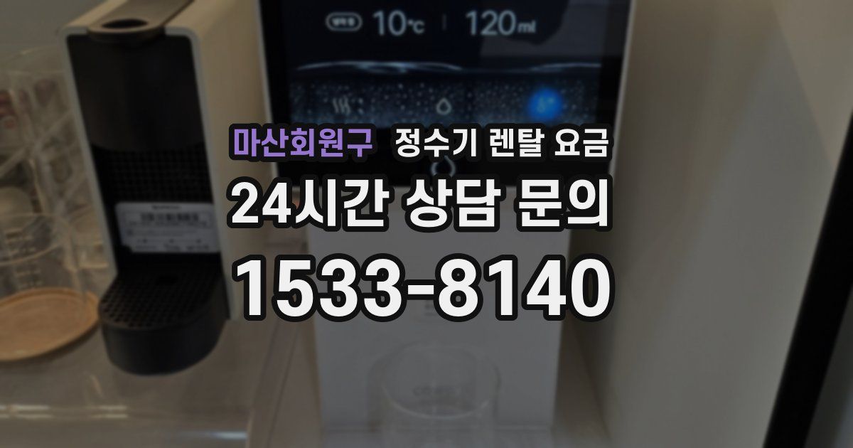 마산회원구 정수기 렌탈 요금