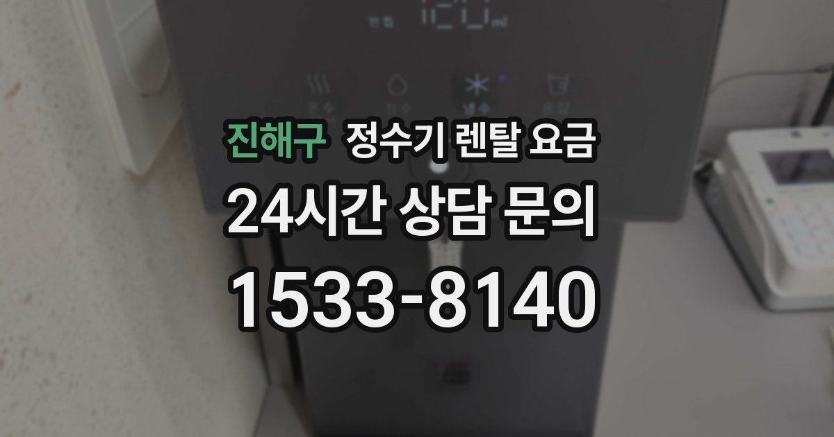 진해구 정수기 렌탈 요금