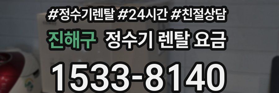 진해구 정수기 렌탈 요금
