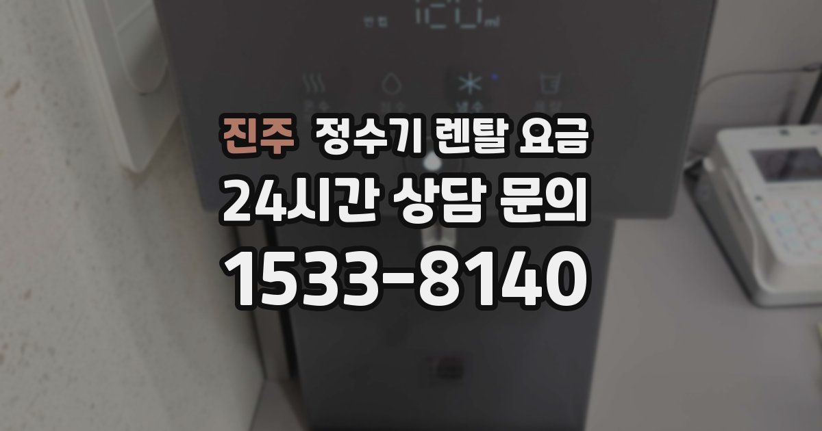 진주 정수기 렌탈 요금