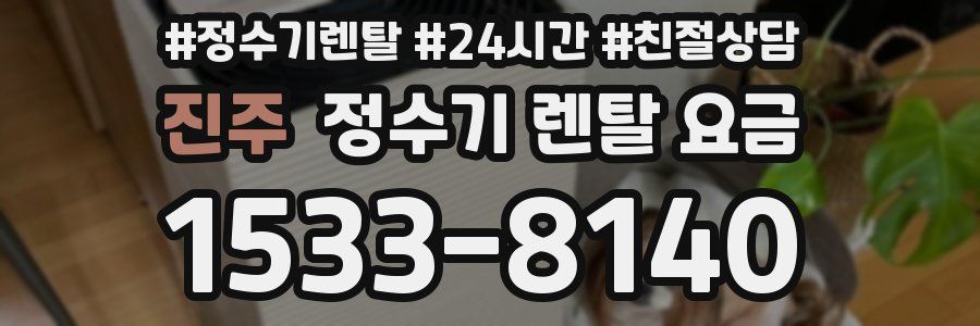 진주 정수기 렌탈 요금