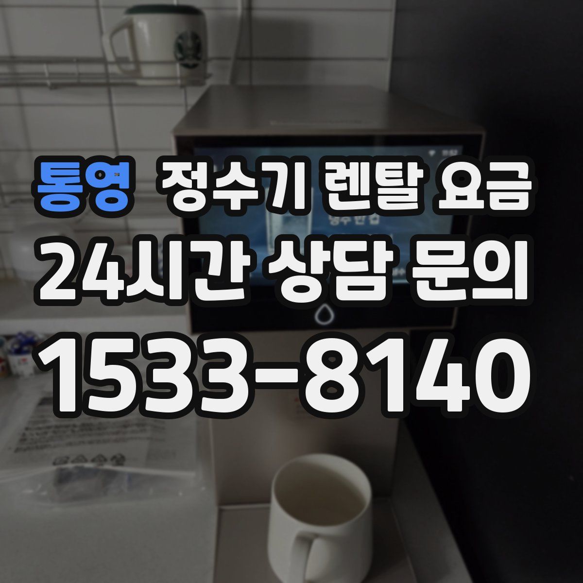 통영 정수기 렌탈 요금
