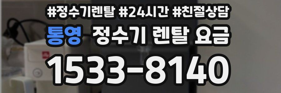 통영 정수기 렌탈 요금