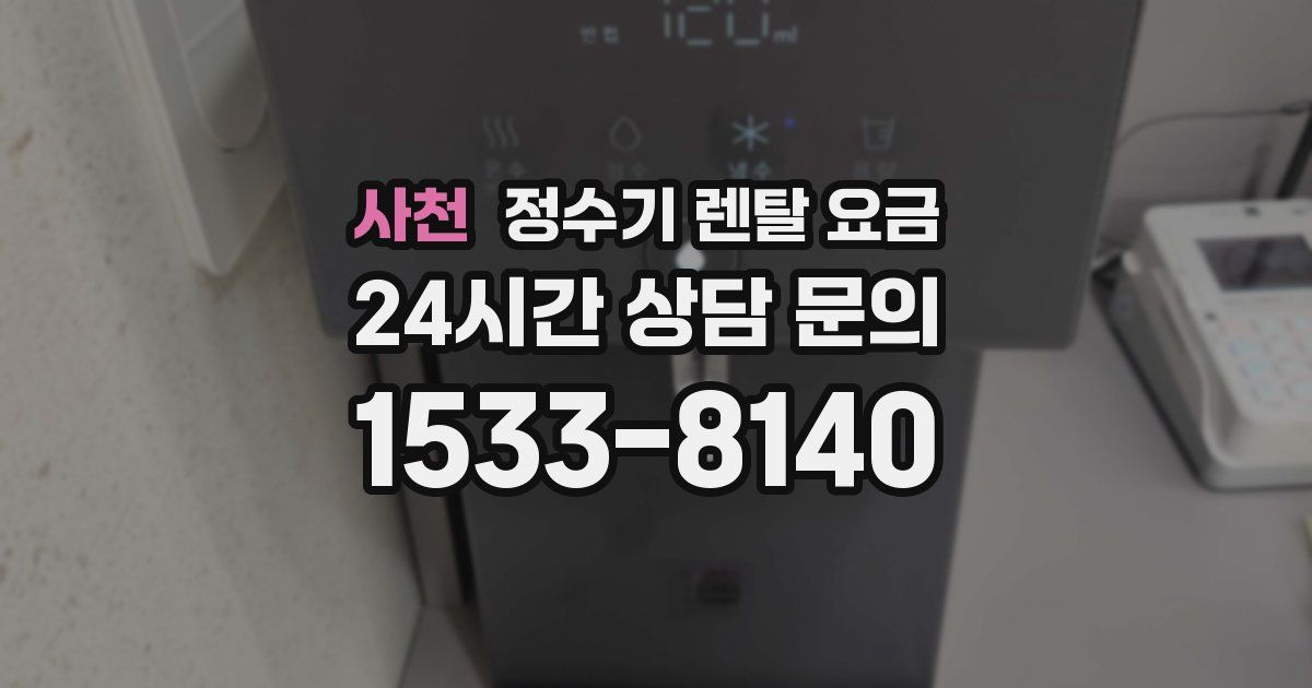 사천 정수기 렌탈 요금