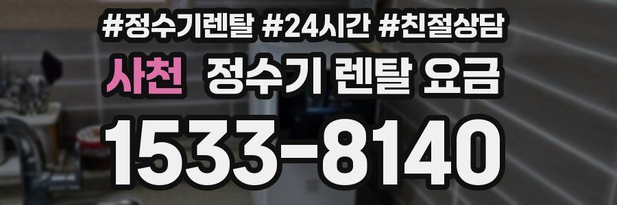 사천 정수기 렌탈 요금