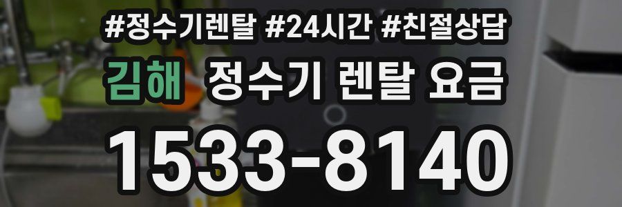김해 정수기 렌탈 요금