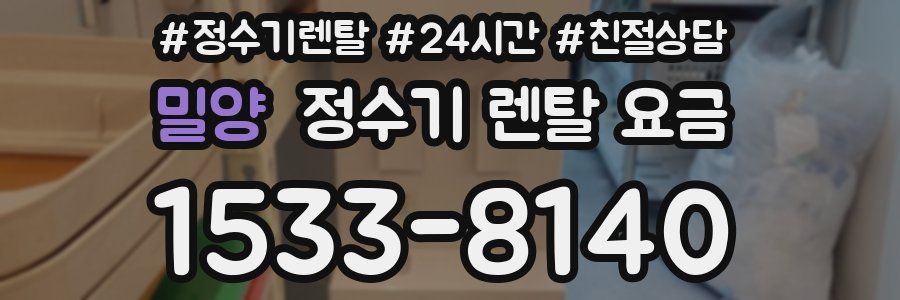 밀양 정수기 렌탈 요금
