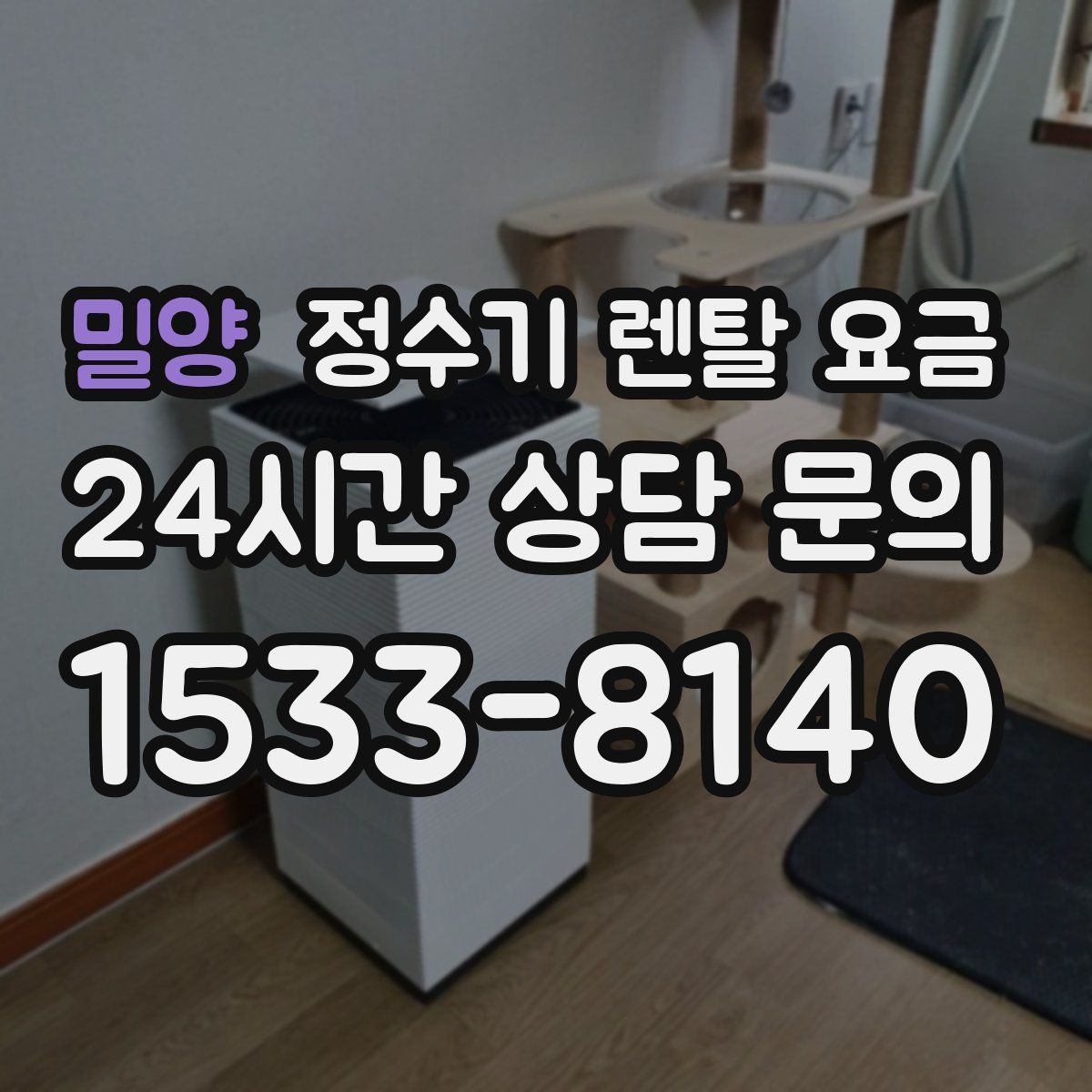 밀양 정수기 렌탈 요금