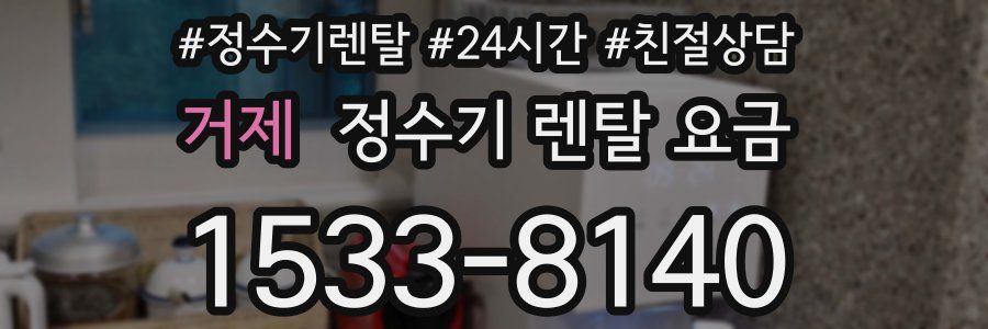 거제 정수기 렌탈 요금
