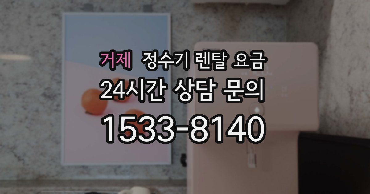 거제 정수기 렌탈 요금