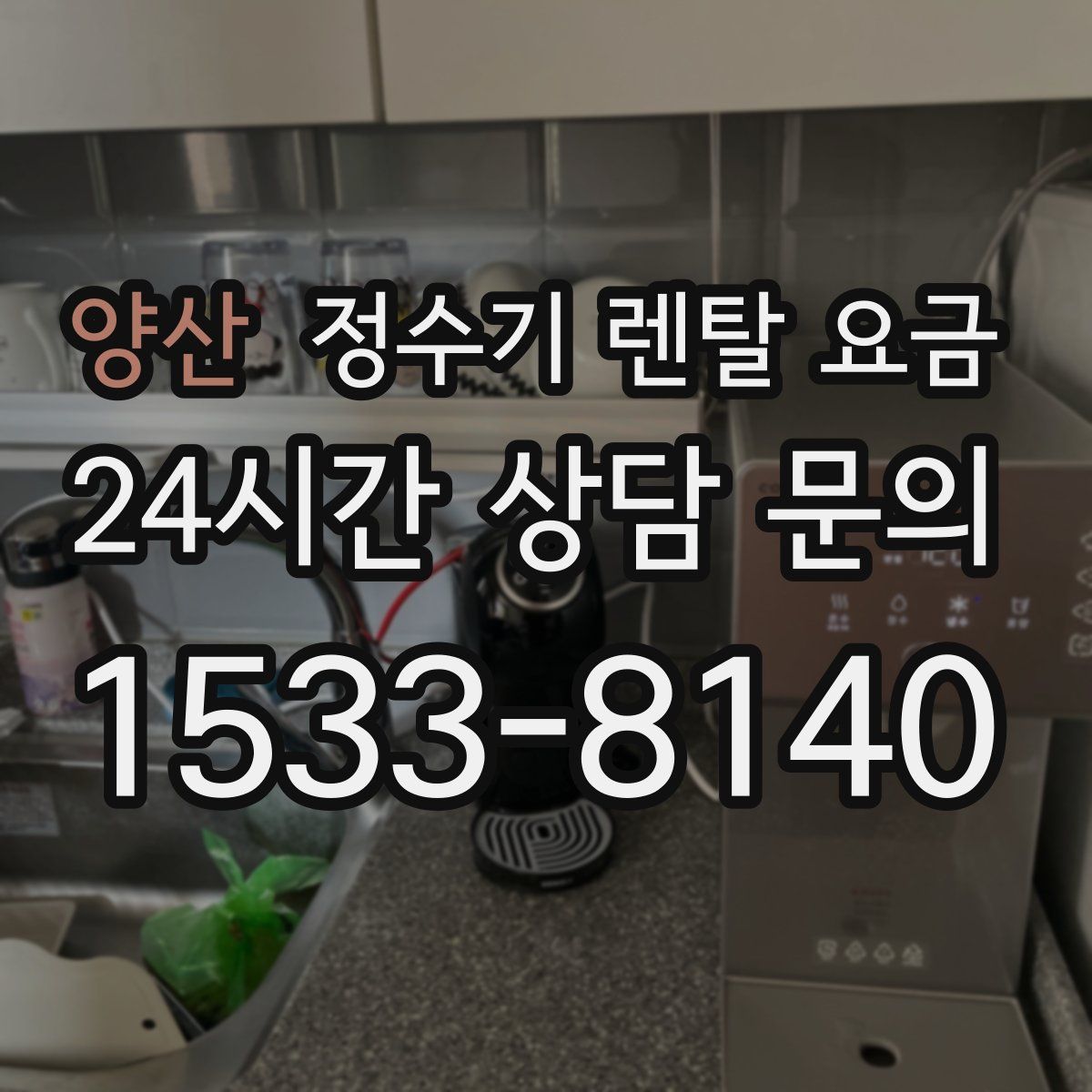 양산 정수기 렌탈 요금