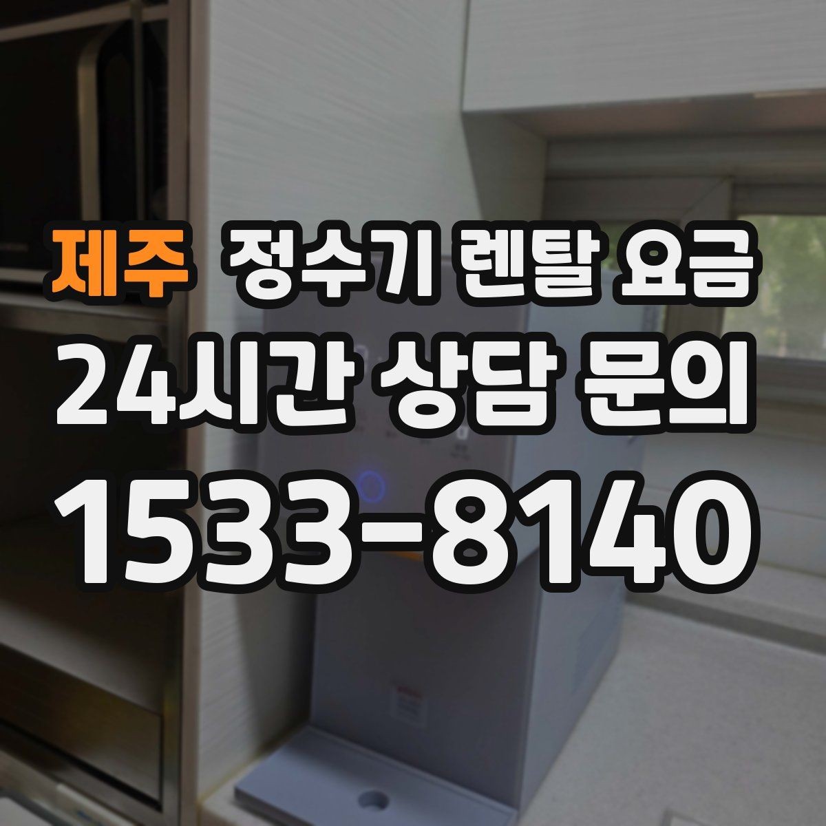 제주 정수기 렌탈 요금 월 납입금보다 중요한 요소 정리