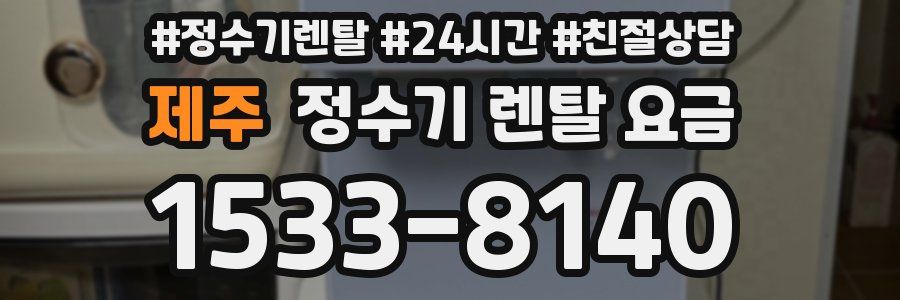 제주 정수기 렌탈 요금