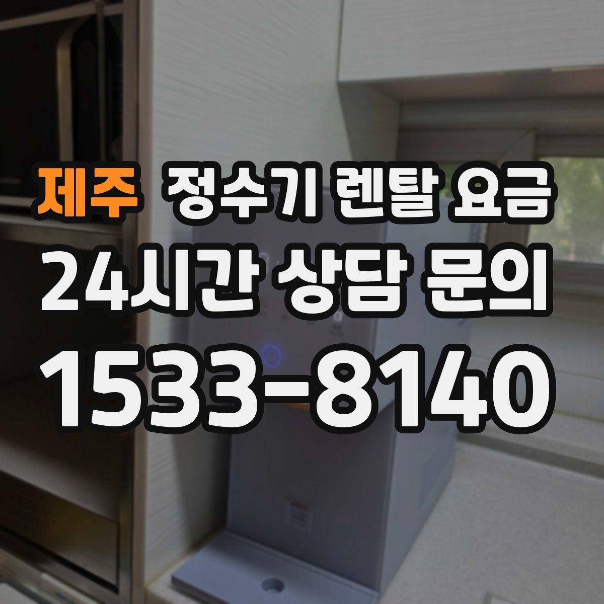 제주 정수기 렌탈 요금