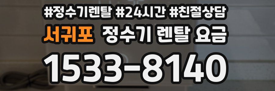 서귀포 정수기 렌탈 요금