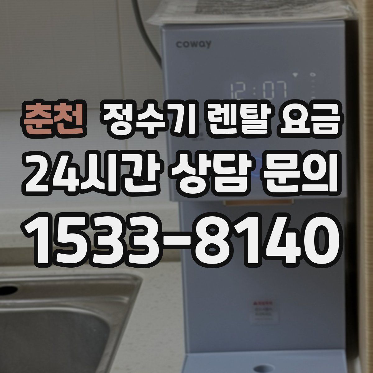 춘천 정수기 렌탈 요금