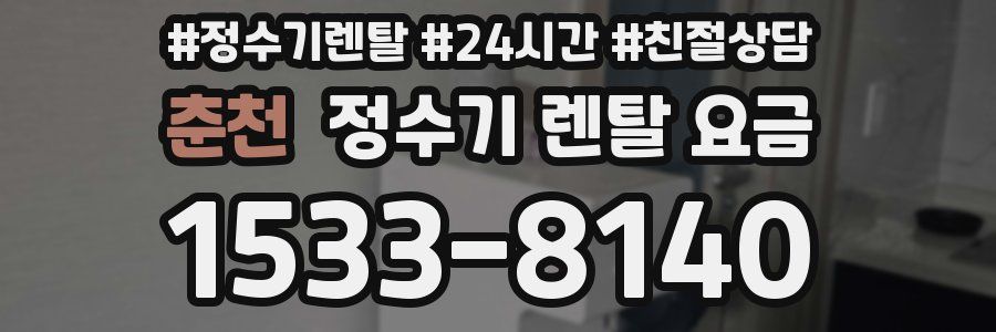 춘천 정수기 렌탈 요금