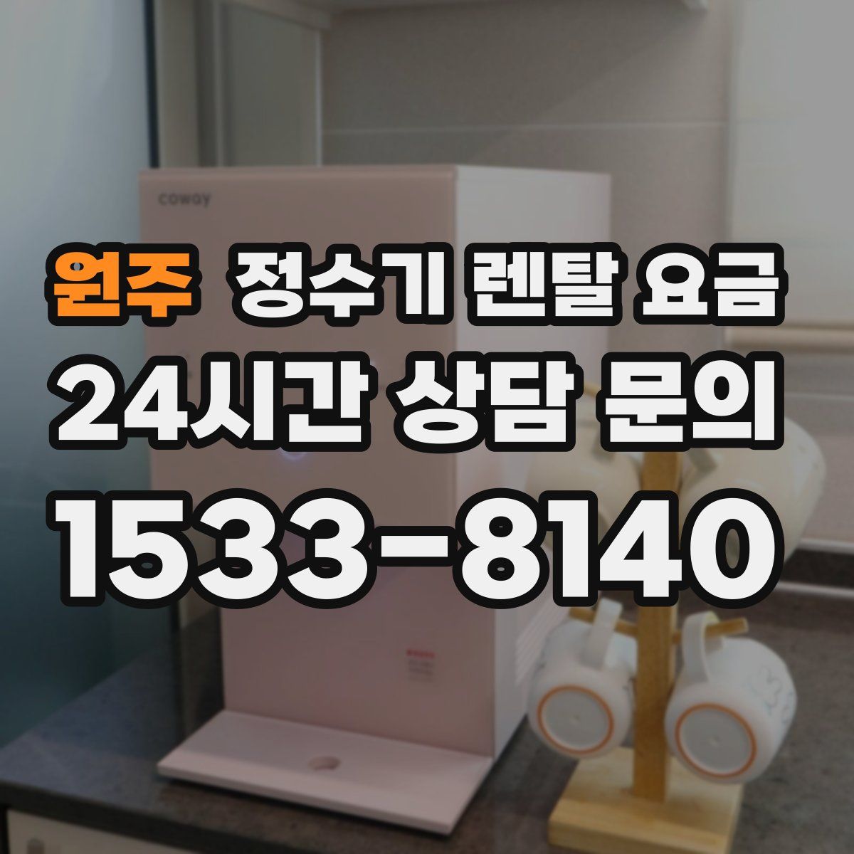 원주 정수기 렌탈 요금