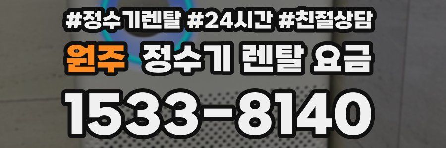 원주 정수기 렌탈 요금