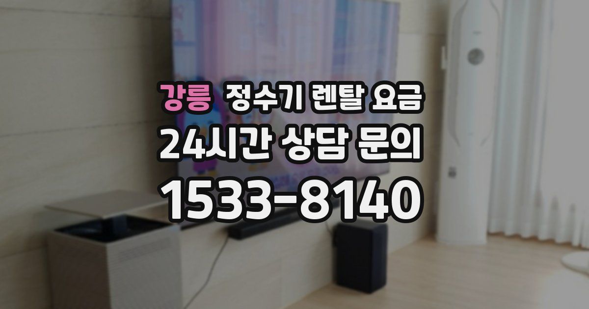 강릉 정수기 렌탈 요금