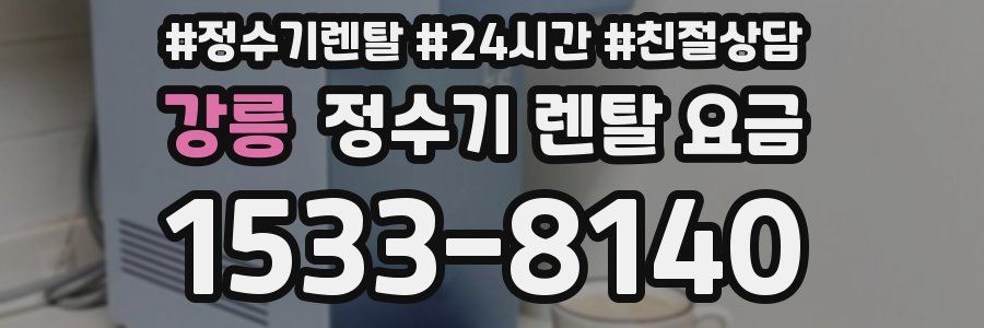 강릉 정수기 렌탈 요금