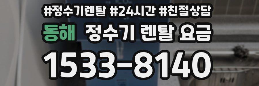 동해 정수기 렌탈 요금