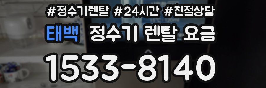 태백 정수기 렌탈 요금