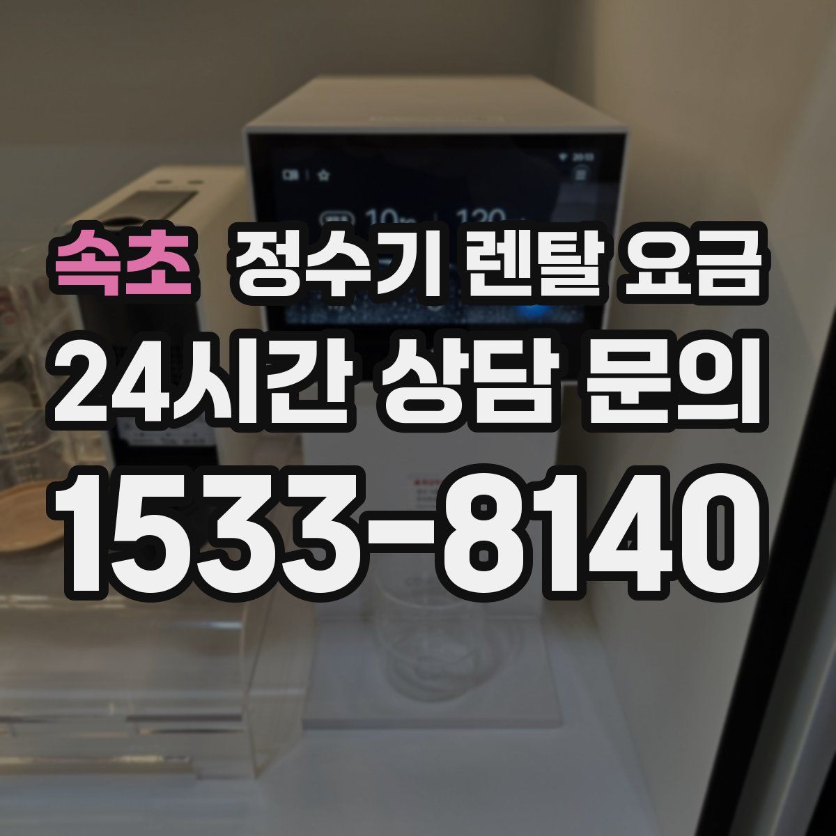 속초 정수기 렌탈 요금