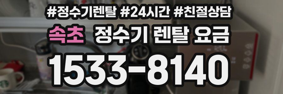속초 정수기 렌탈 요금